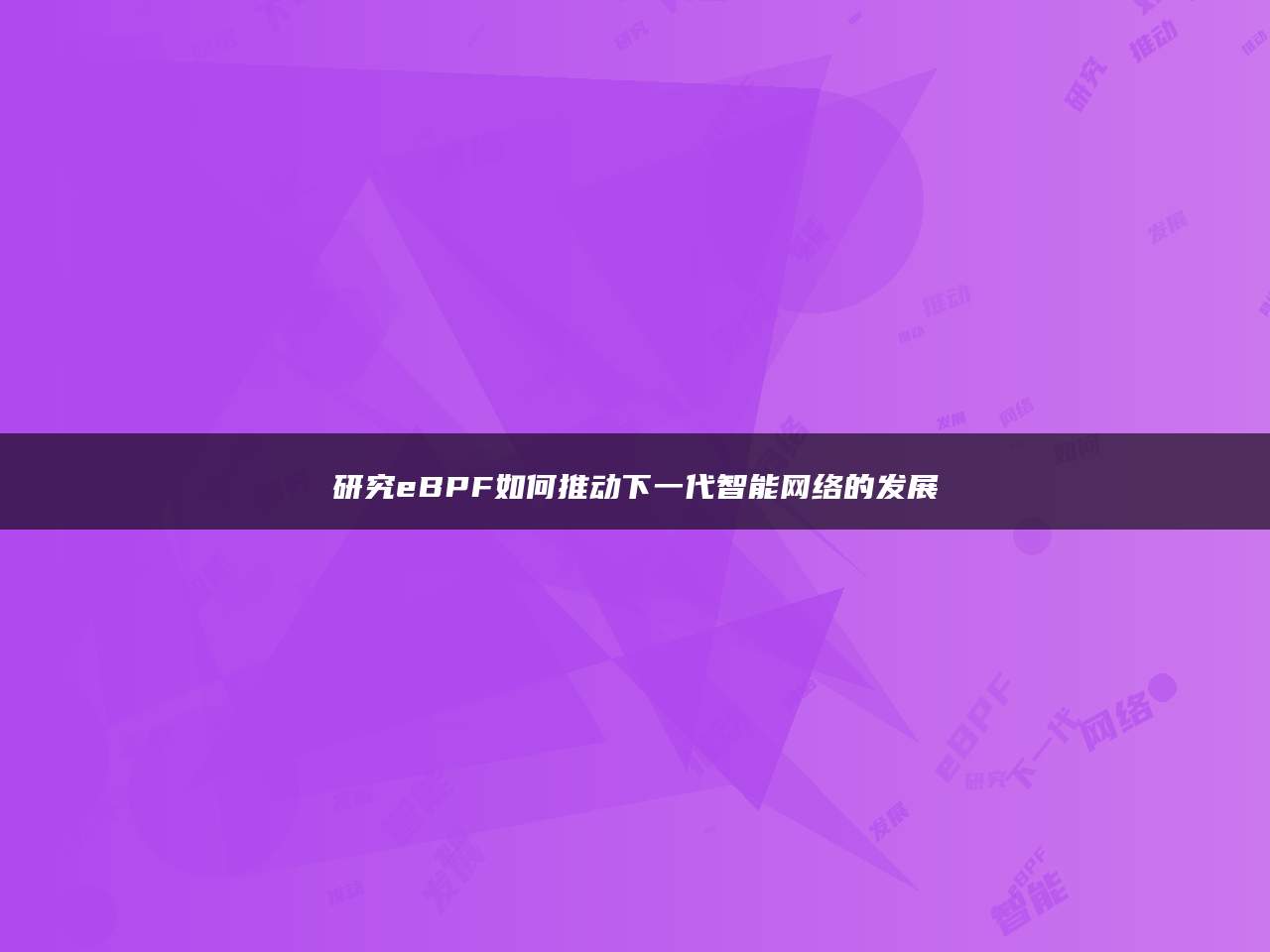 研究eBPF如何推动下一代智能网络的发展