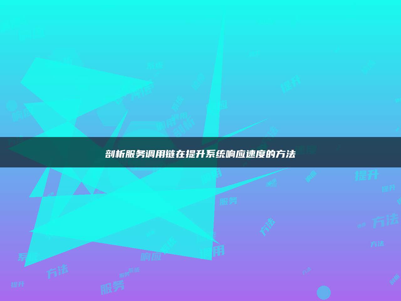 剖析服务调用链在提升系统响应速度的方法