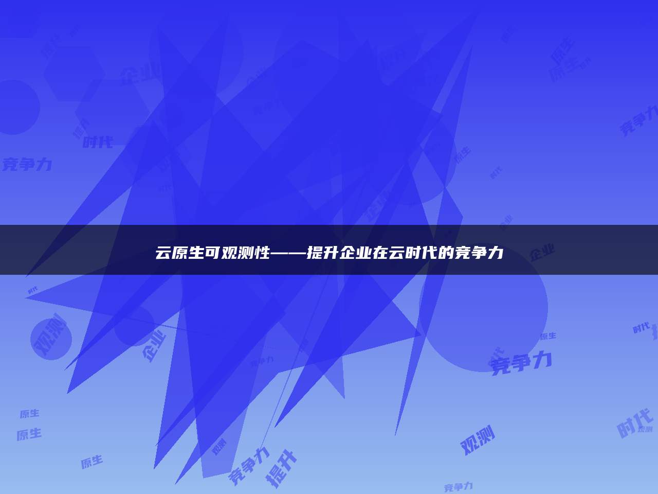 云原生可观测性——提升企业在云时代的竞争力