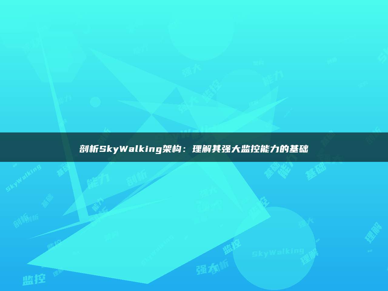 剖析SkyWalking架构：理解其强大监控能力的基础