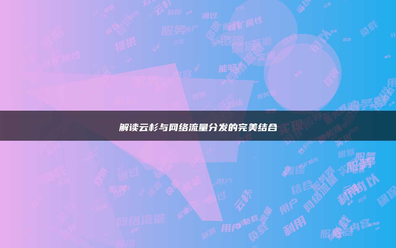 解读云杉与网络流量分发的完美结合