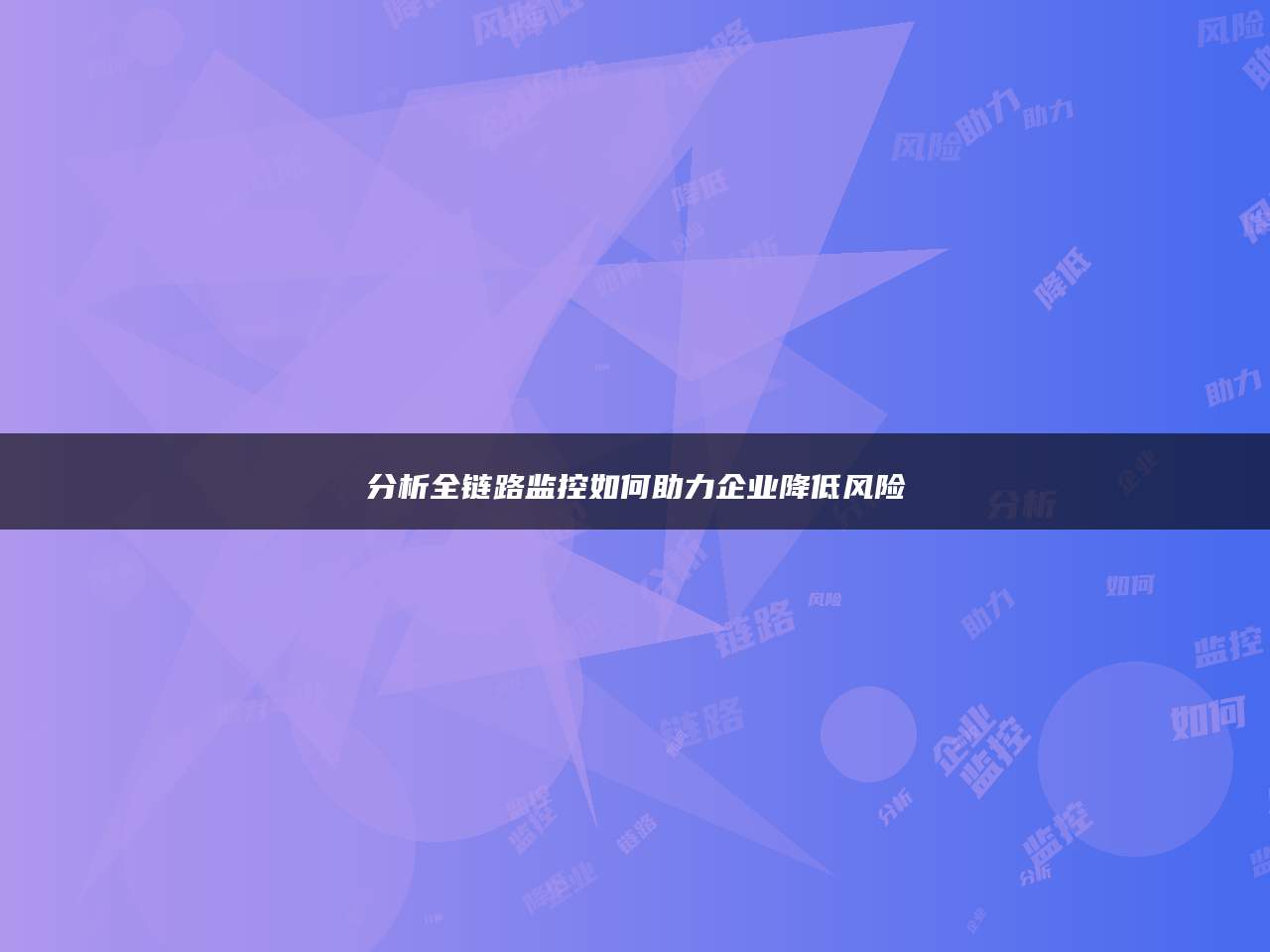 分析全链路监控如何助力企业降低风险