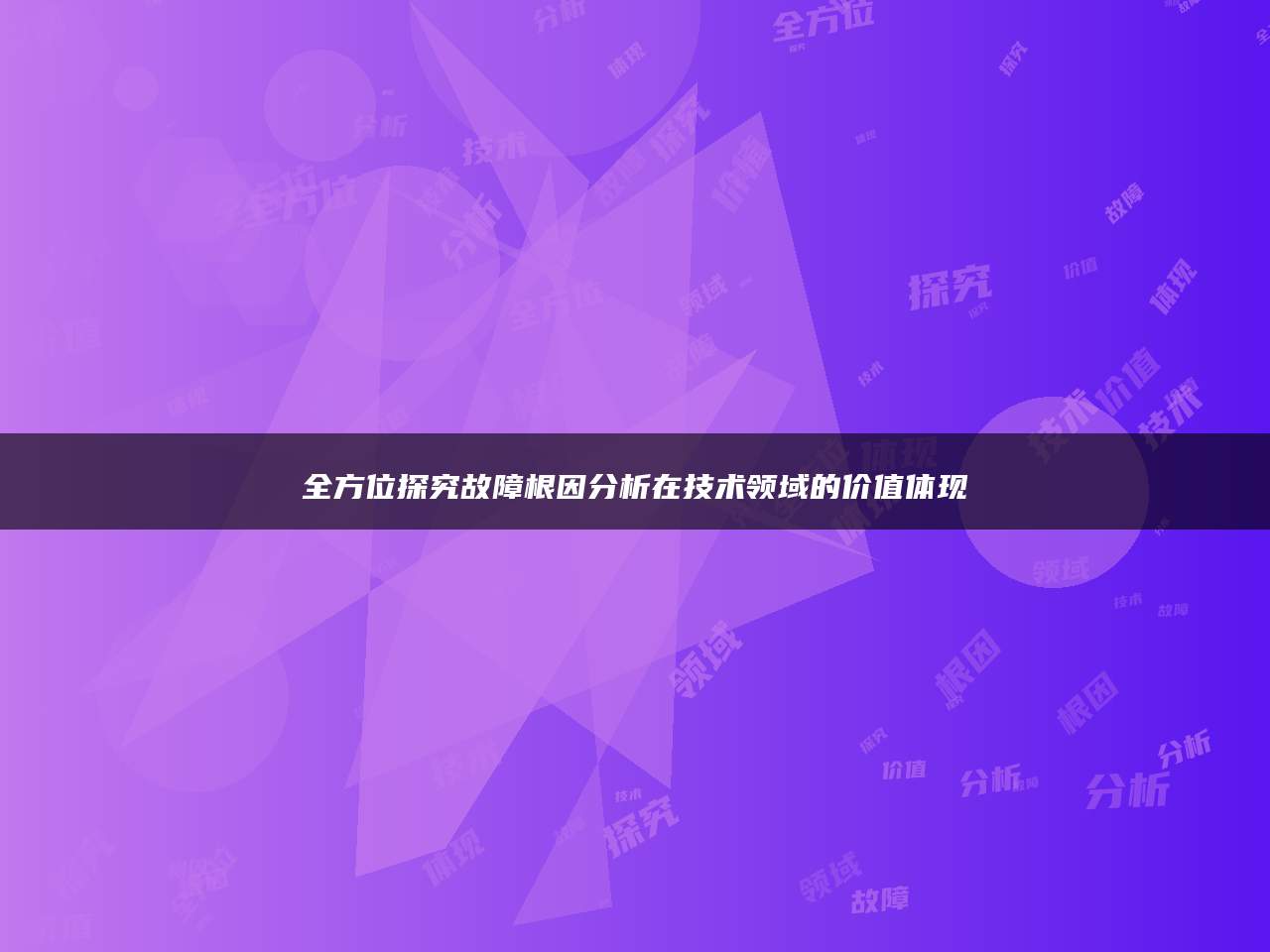 全方位探究故障根因分析在技术领域的价值体现