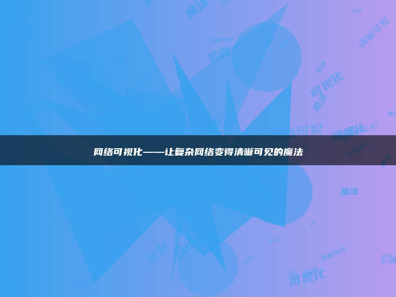 网络可视化——让复杂网络变得清晰可见的魔法