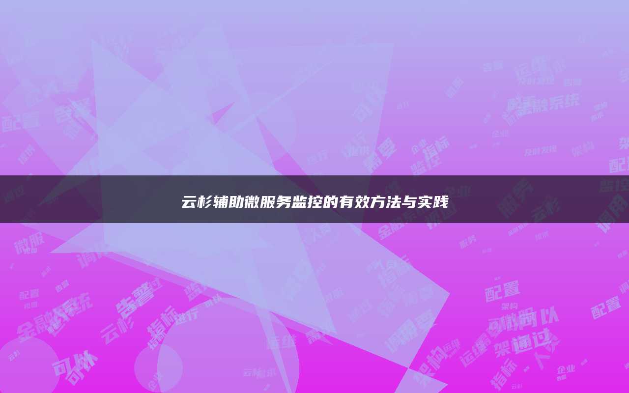 云杉辅助微服务监控的有效方法与实践
