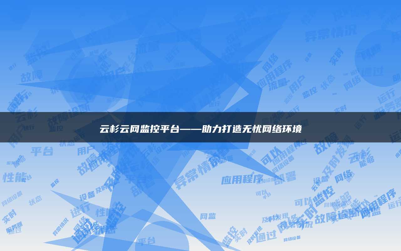 云杉云网监控平台——助力打造无忧网络环境