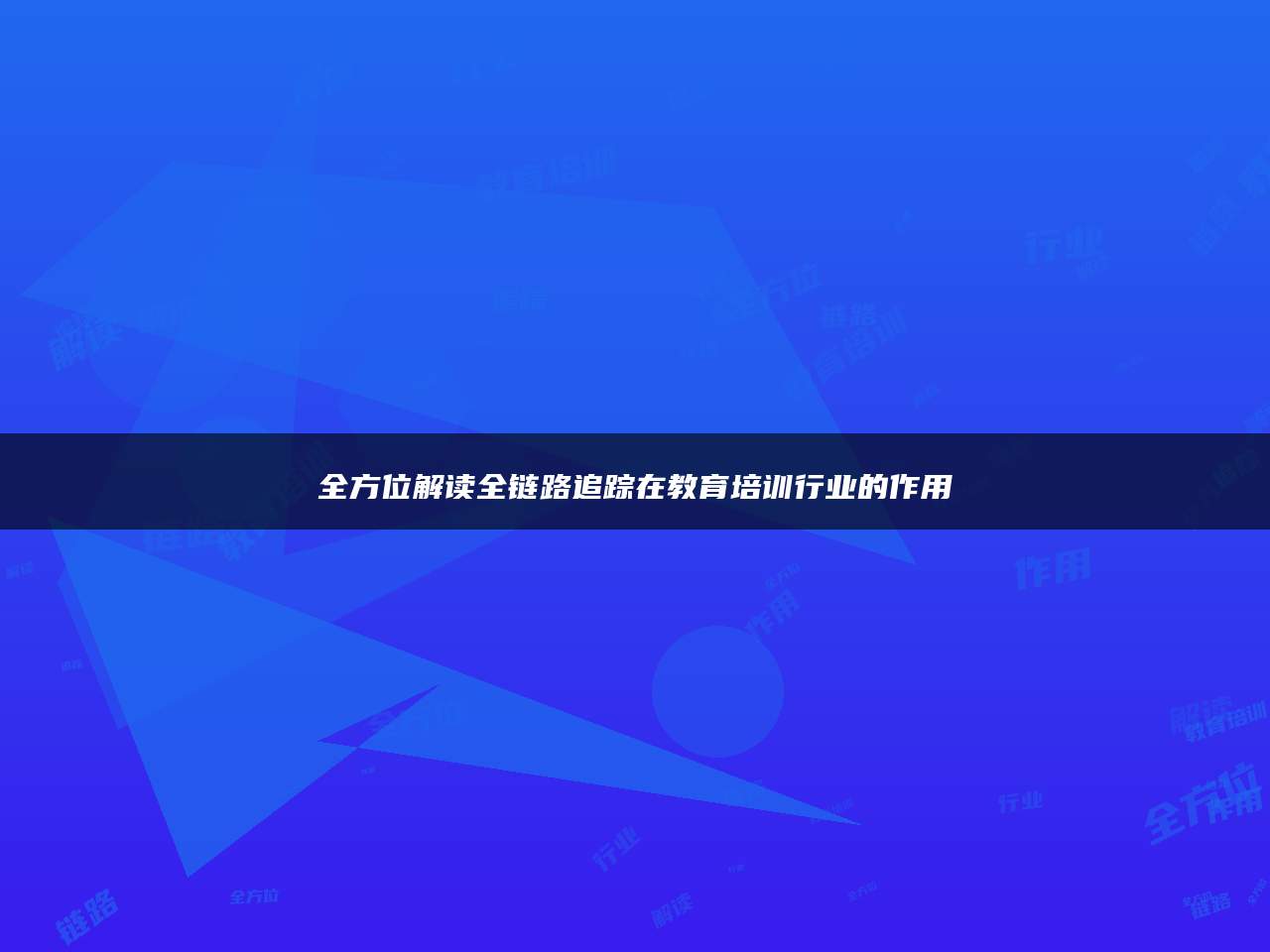 全方位解读全链路追踪在教育培训行业的作用