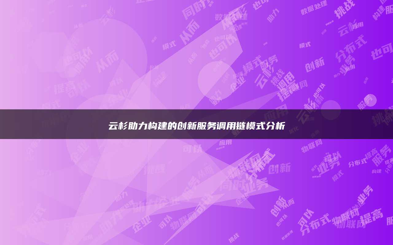 云杉助力构建的创新服务调用链模式分析