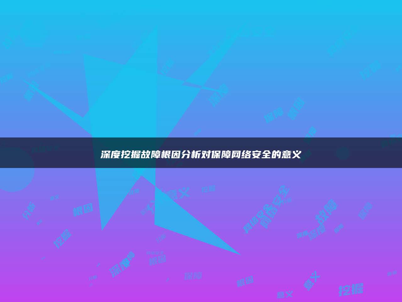 深度挖掘故障根因分析对保障网络安全的意义