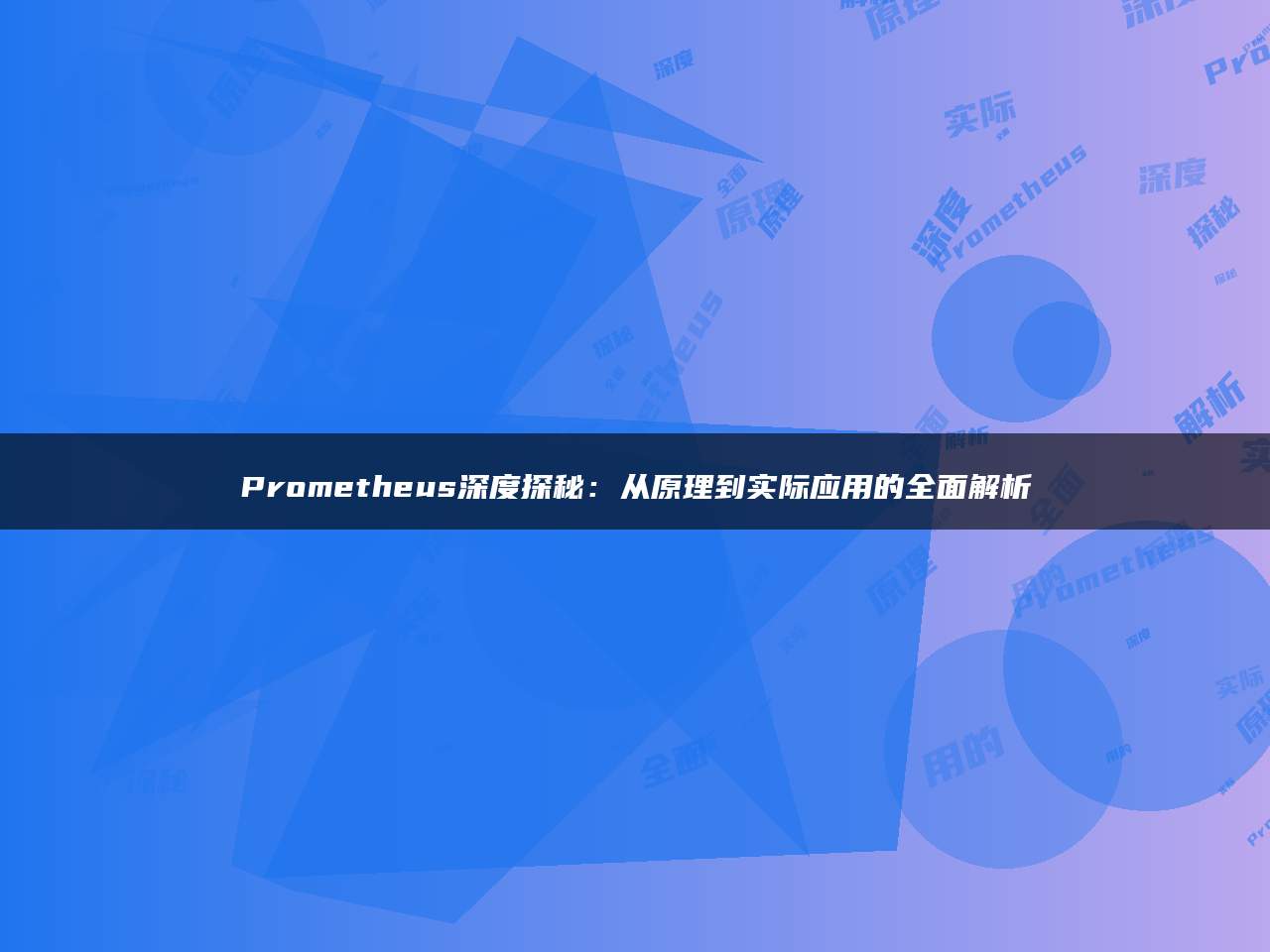 Prometheus深度探秘：从原理到实际应用的全面解析