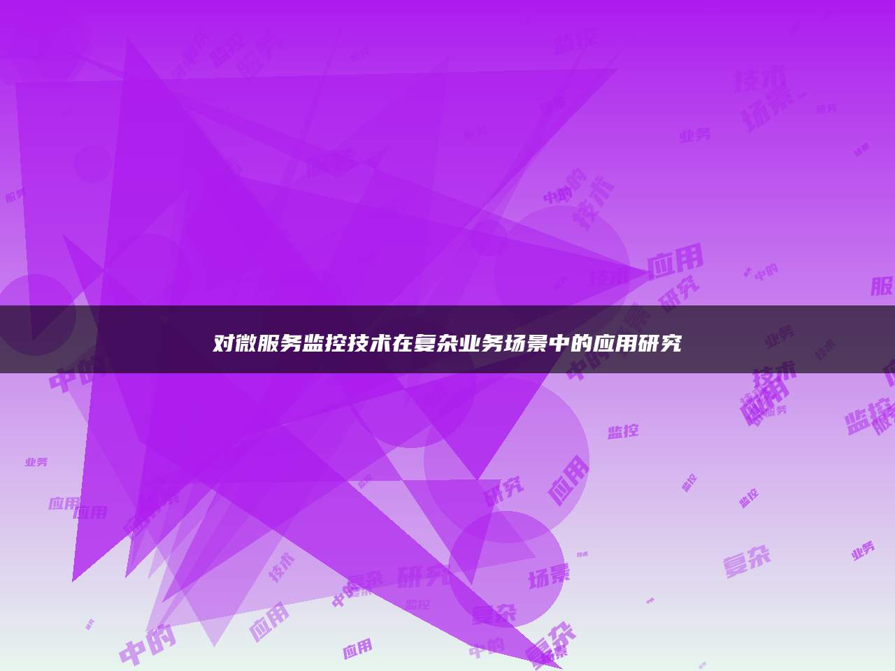 对微服务监控技术在复杂业务场景中的应用研究