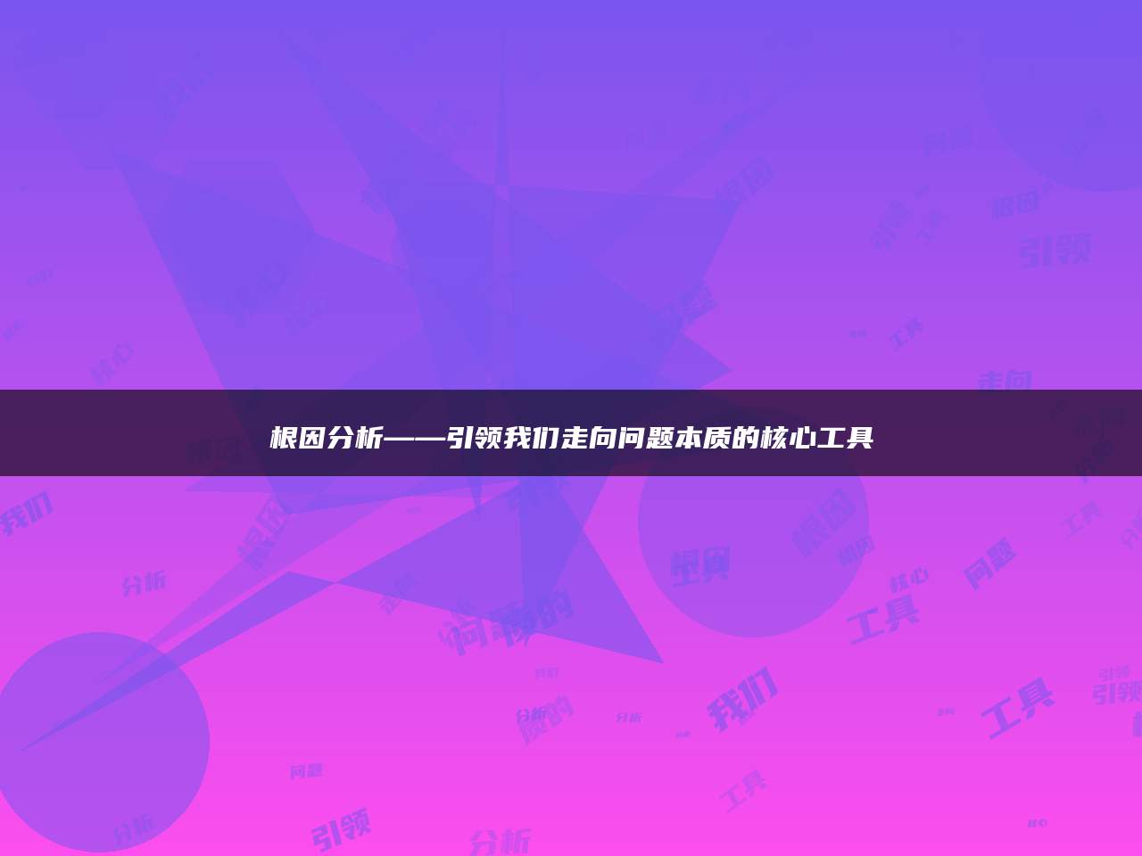 根因分析——引领我们走向问题本质的核心工具