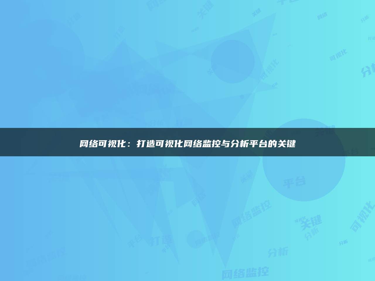 网络可视化：打造可视化网络监控与分析平台的关键