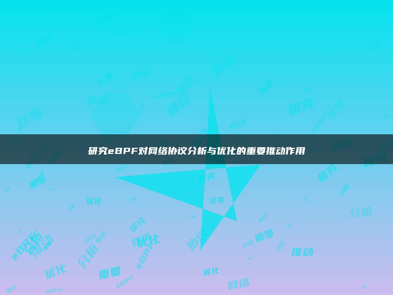 研究eBPF对网络协议分析与优化的重要推动作用