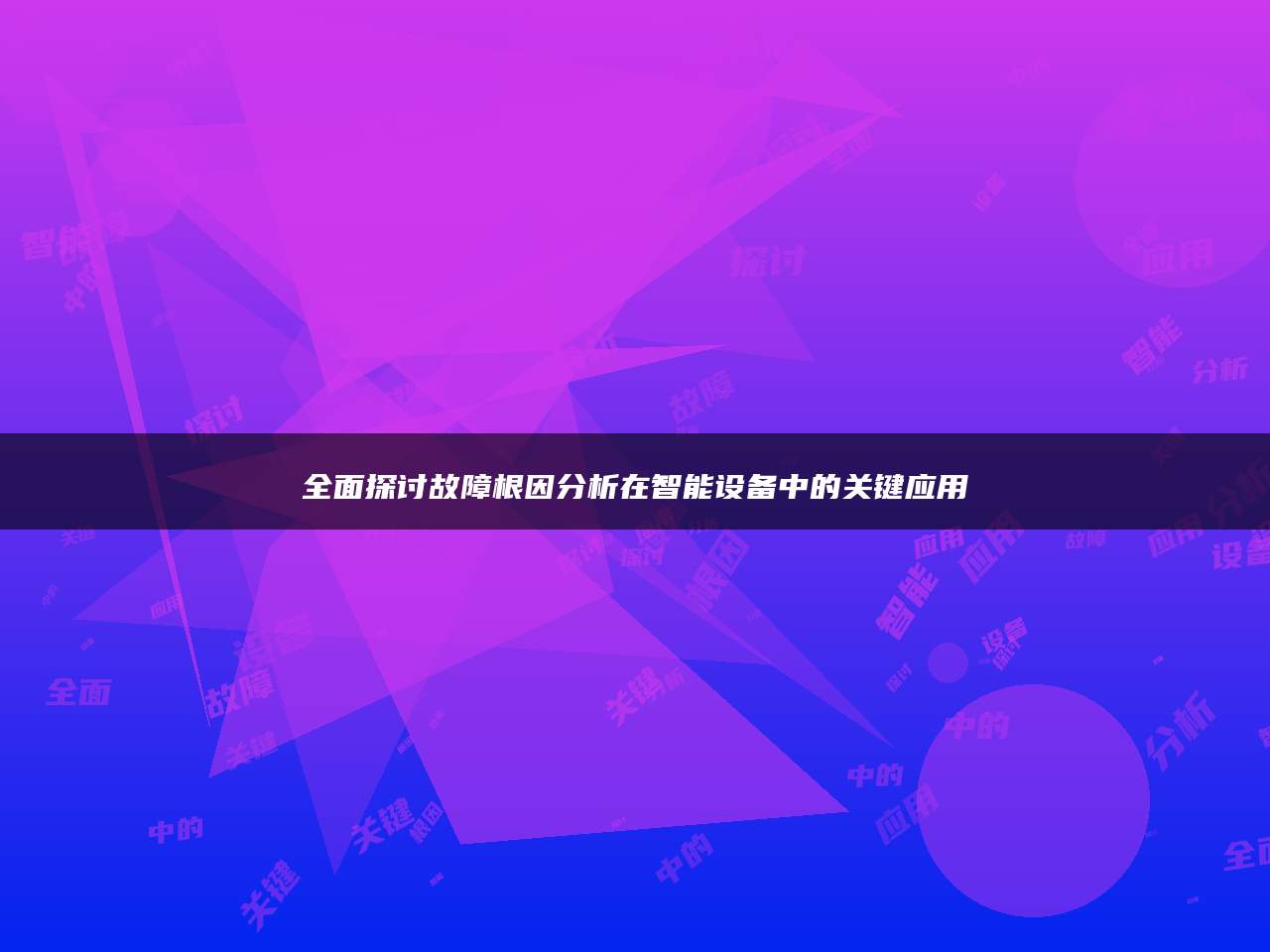 全面探讨故障根因分析在智能设备中的关键应用
