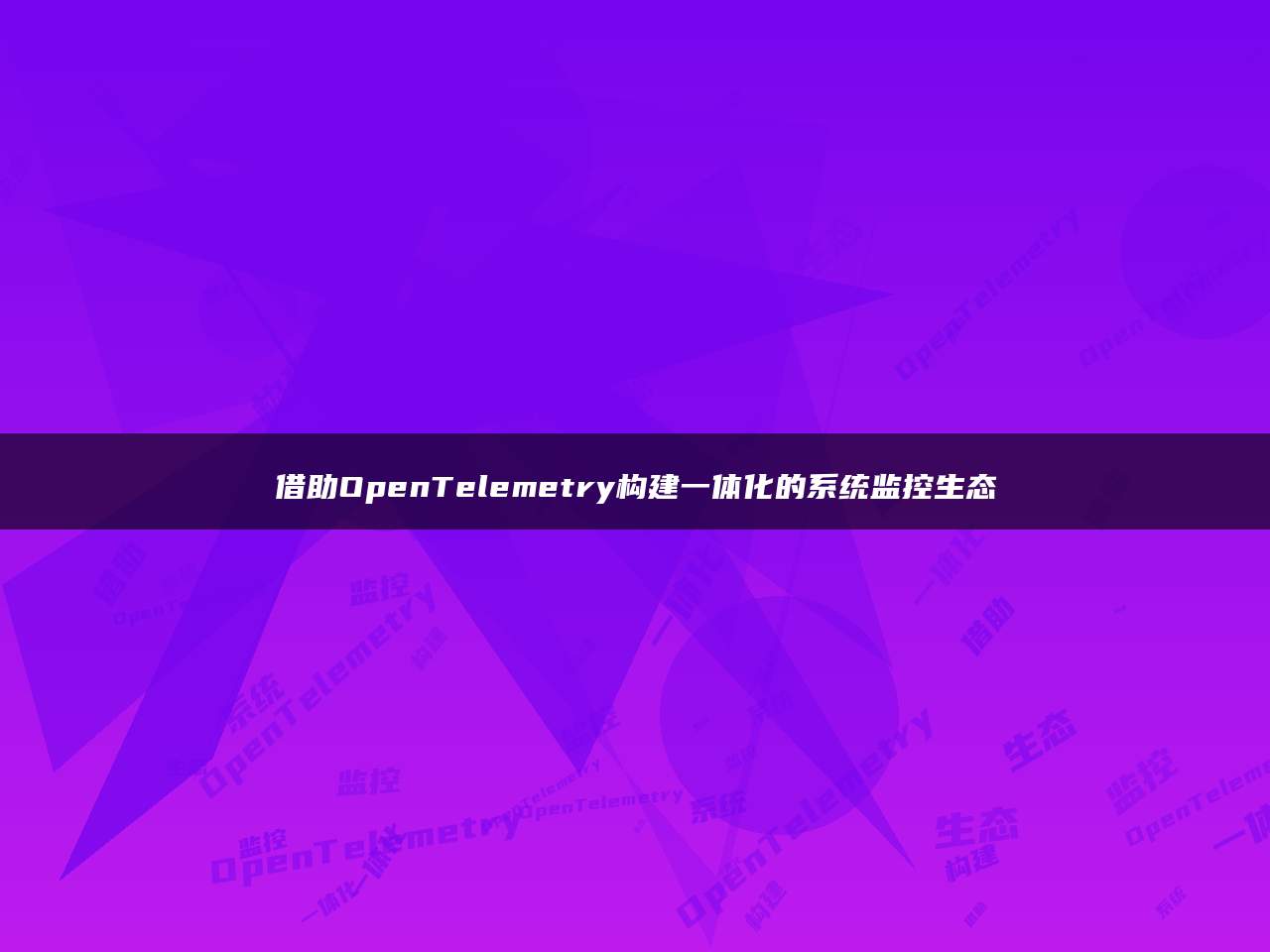 借助OpenTelemetry构建一体化的系统监控生态