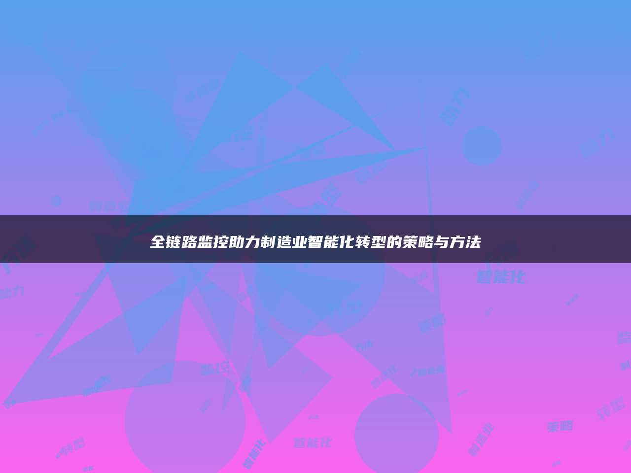 全链路监控助力制造业智能化转型的策略与方法
