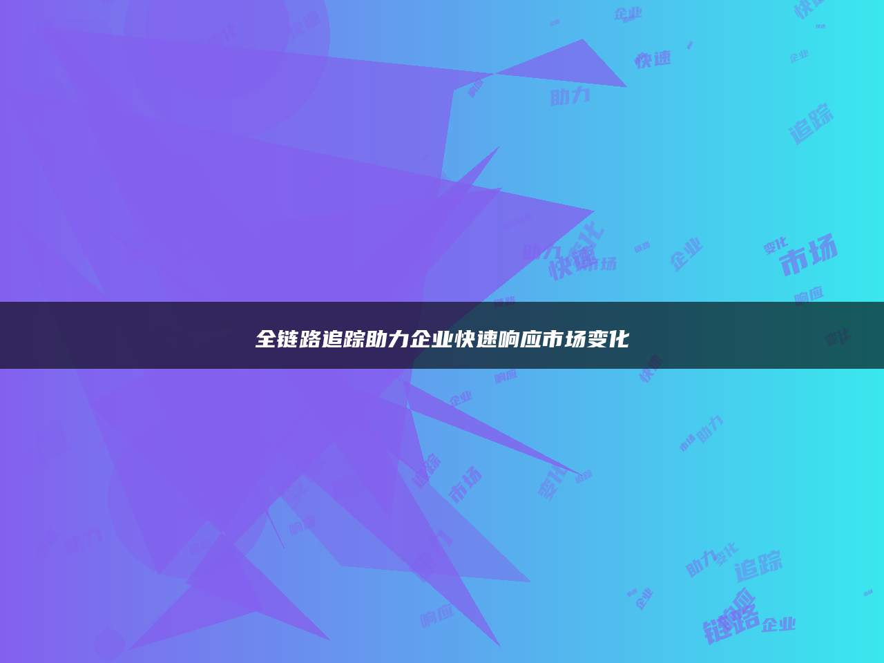 全链路追踪助力企业快速响应市场变化