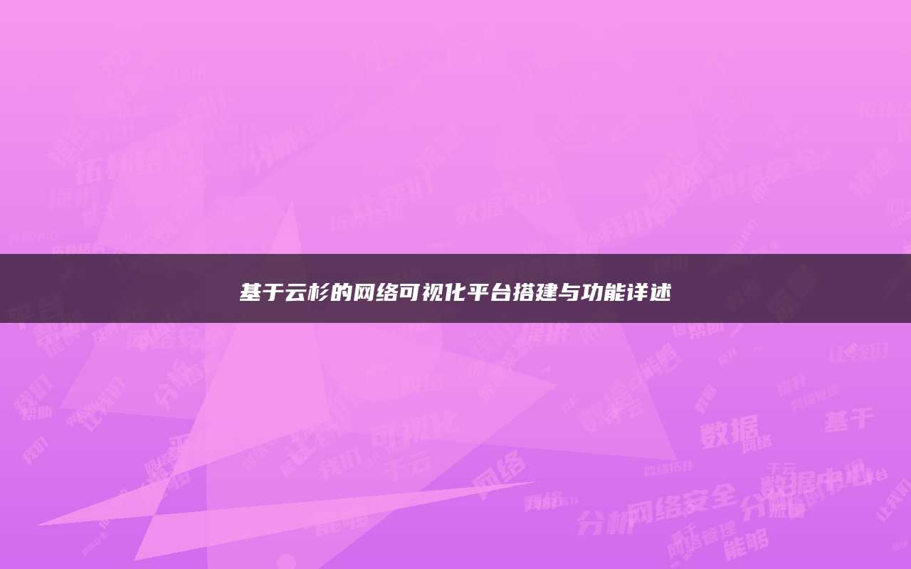 基于云杉的网络可视化平台搭建与功能详述
