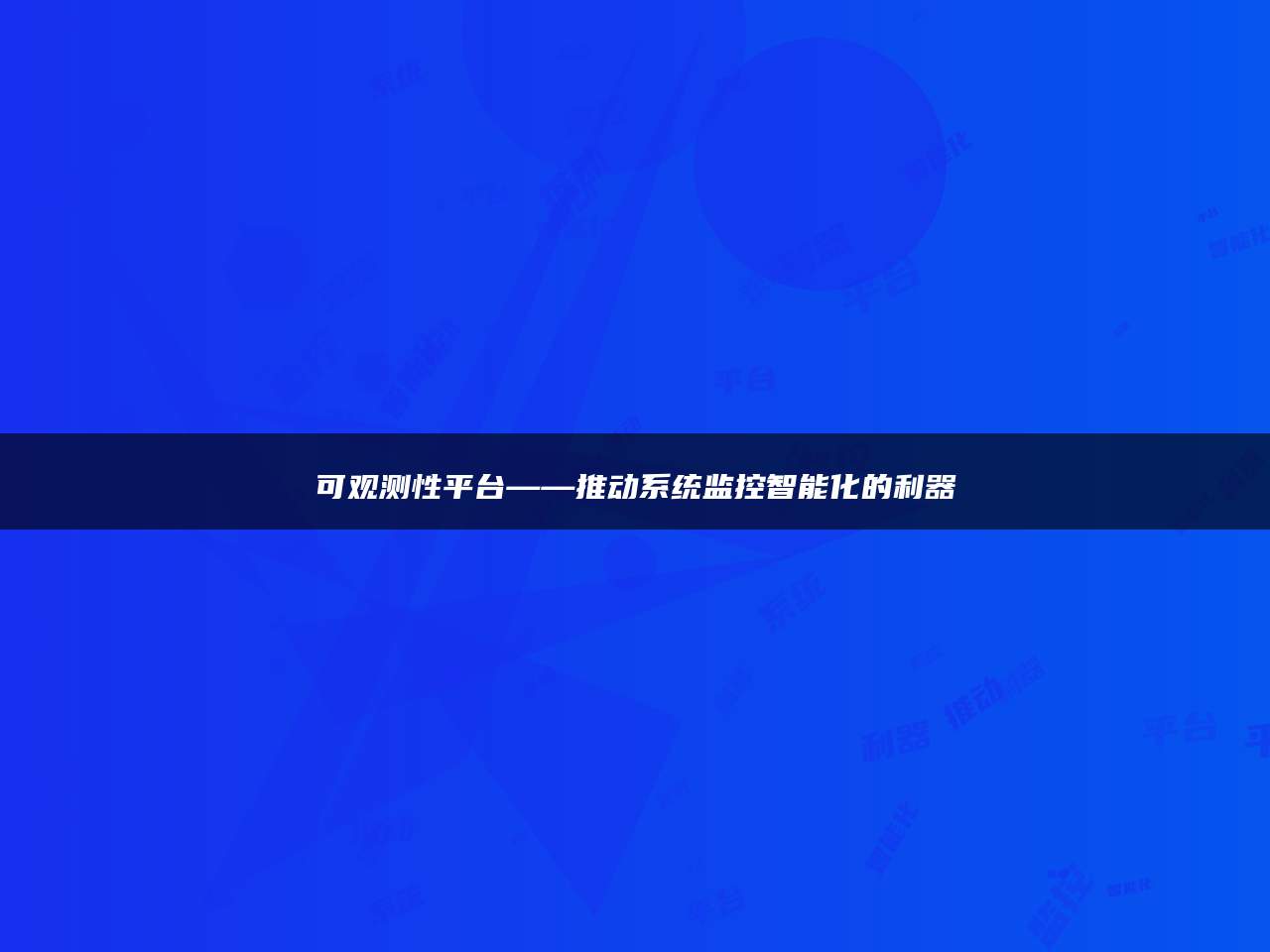 可观测性平台——推动系统监控智能化的利器