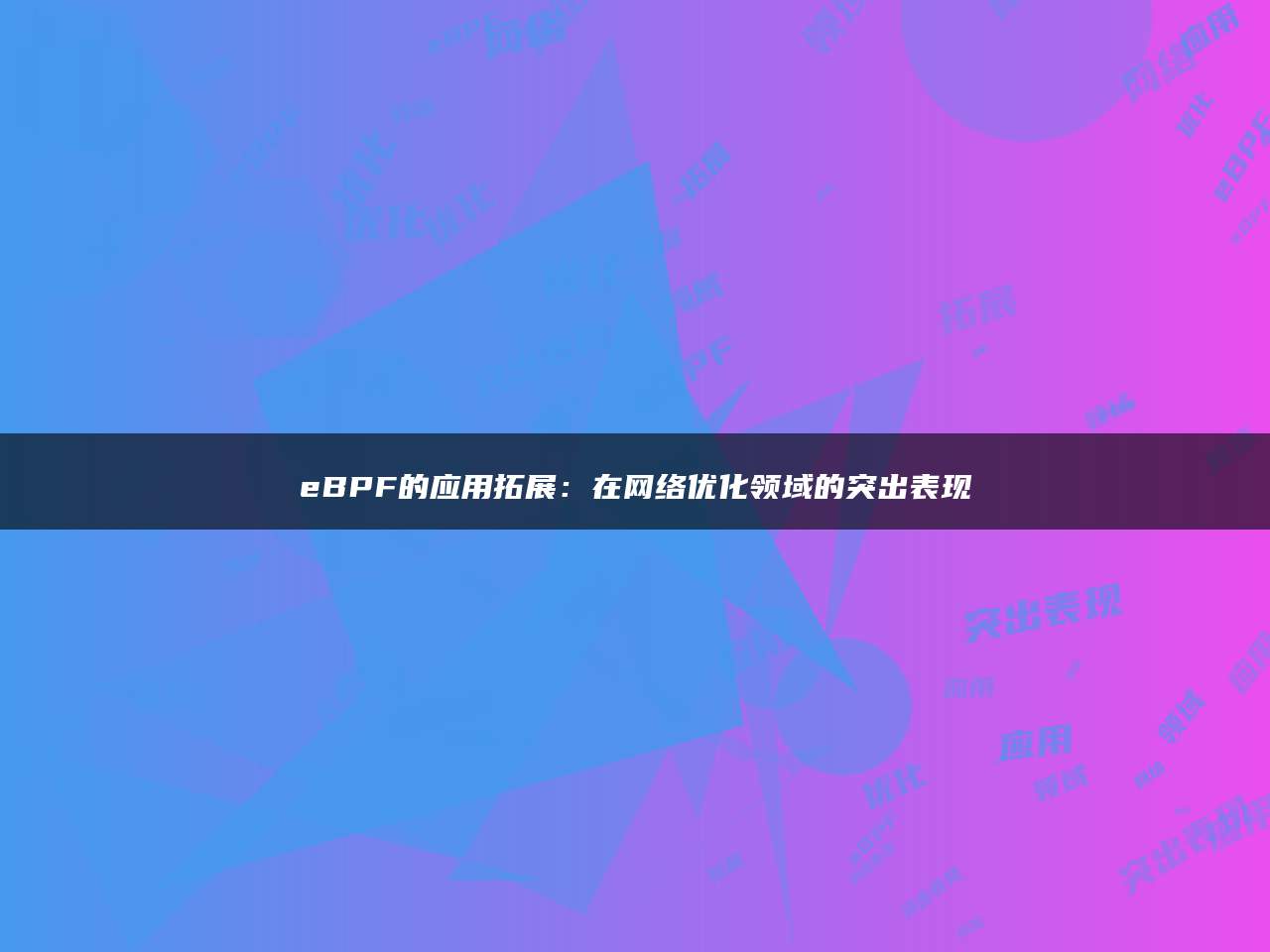 eBPF的应用拓展：在网络优化领域的突出表现