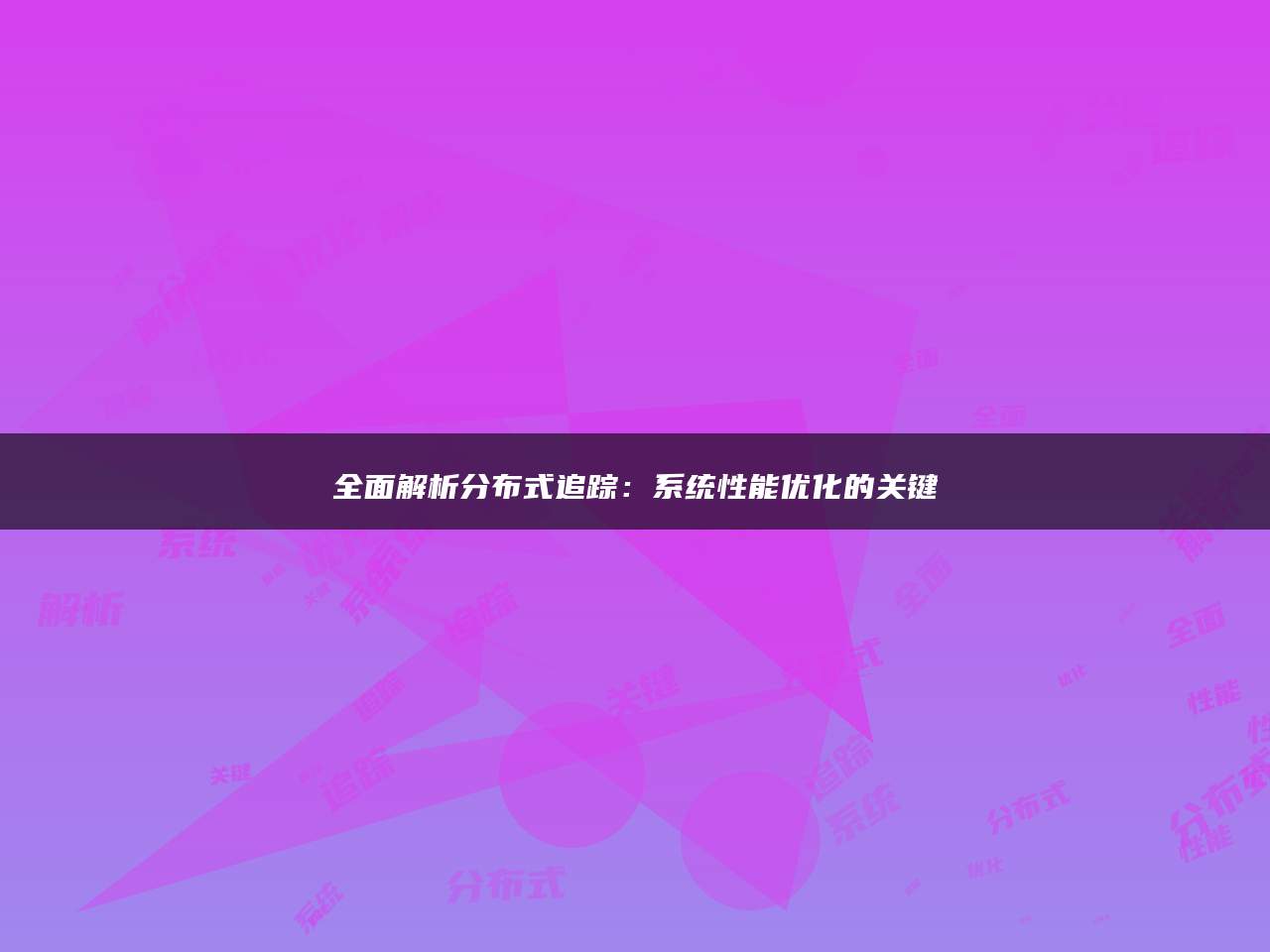 全面解析分布式追踪：系统性能优化的关键