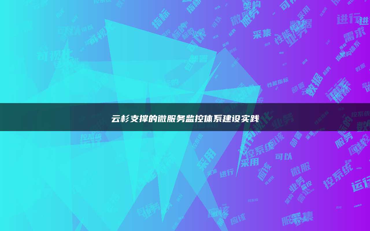 云杉支撑的微服务监控体系建设实践