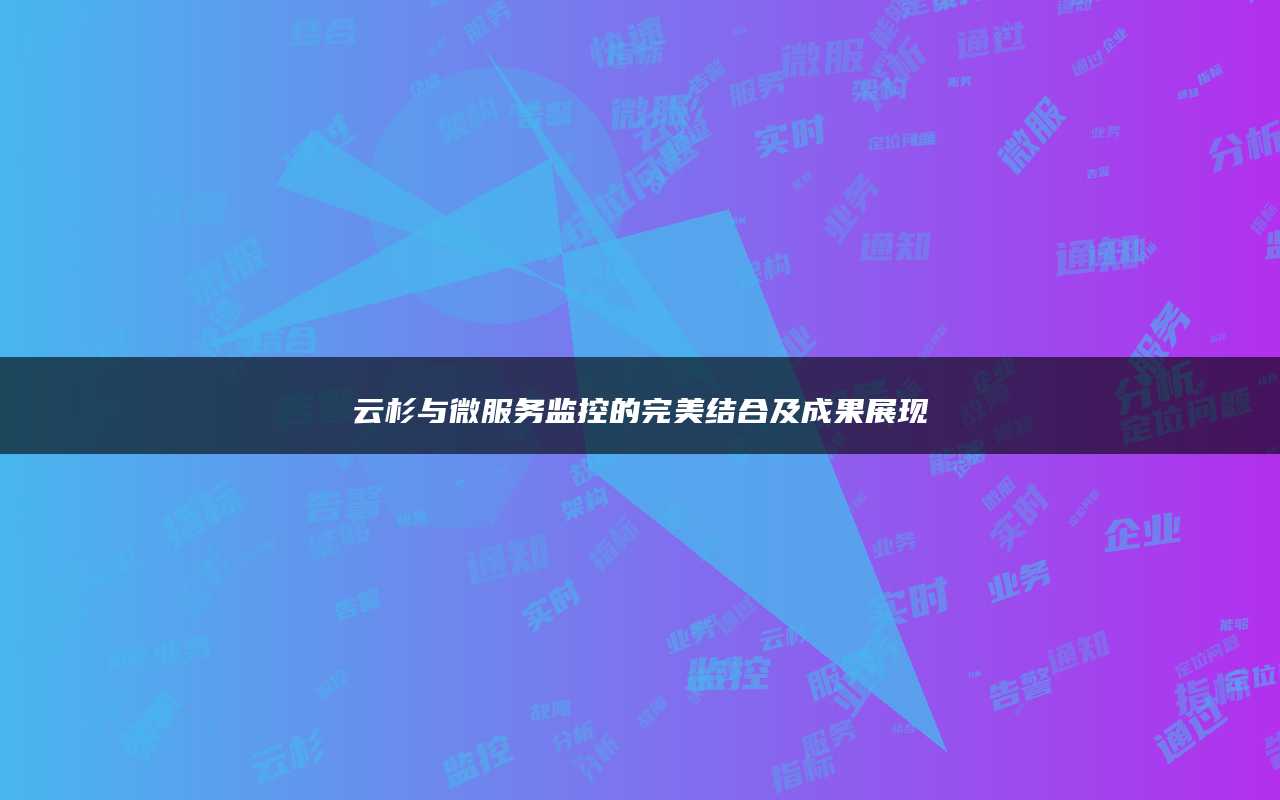 云杉与微服务监控的完美结合及成果展现