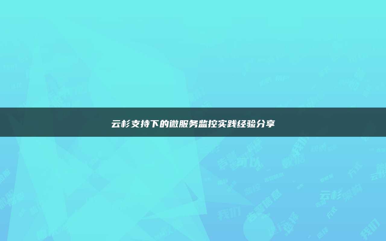 云杉支持下的微服务监控实践经验分享