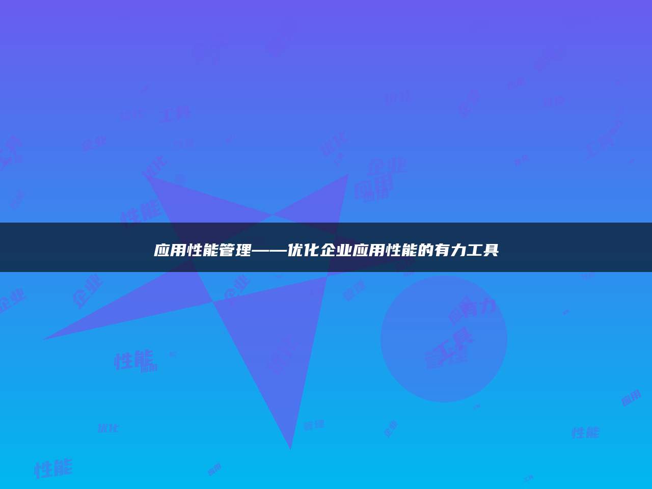 应用性能管理——优化企业应用性能的有力工具