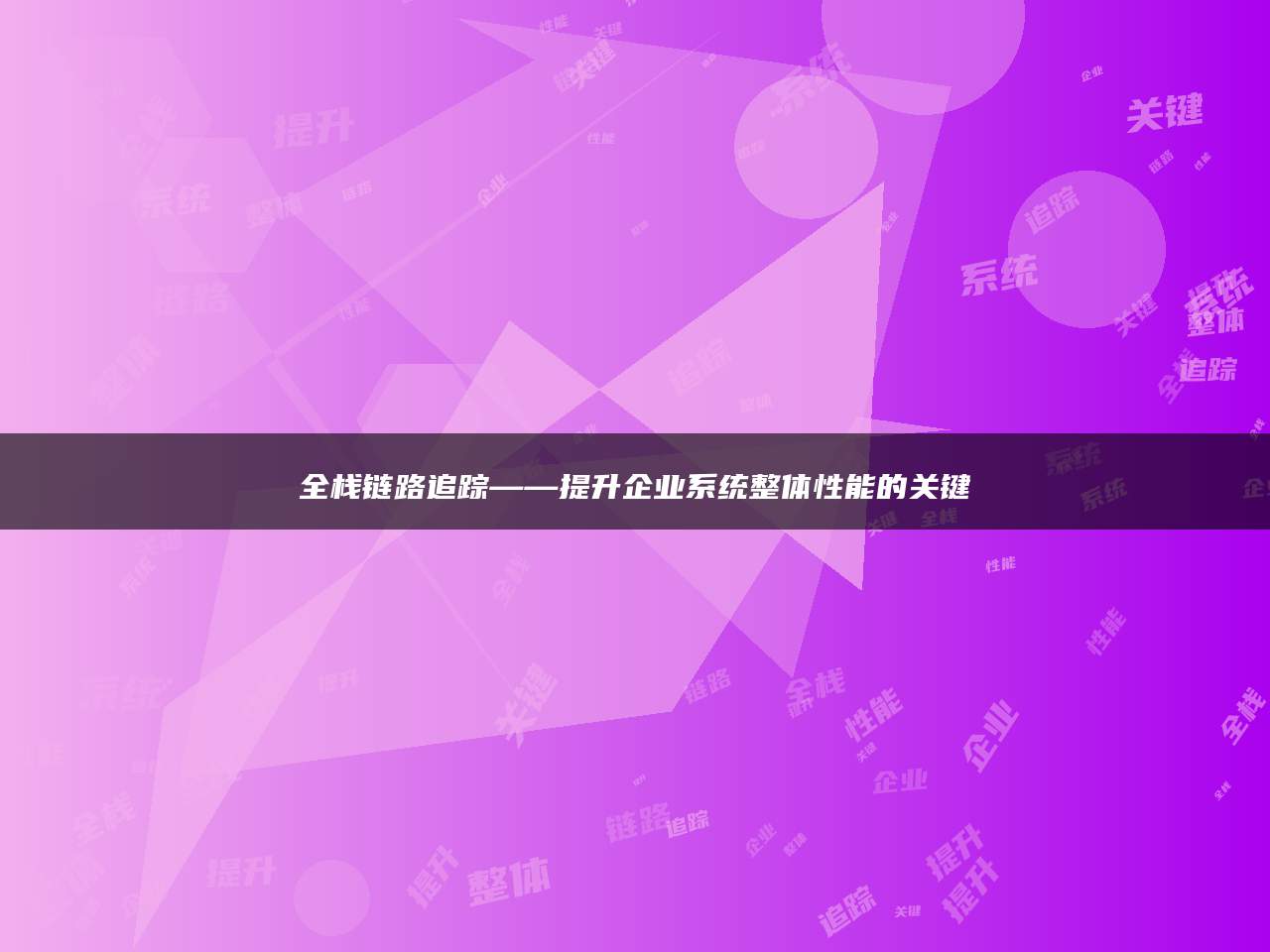 全栈链路追踪——提升企业系统整体性能的关键