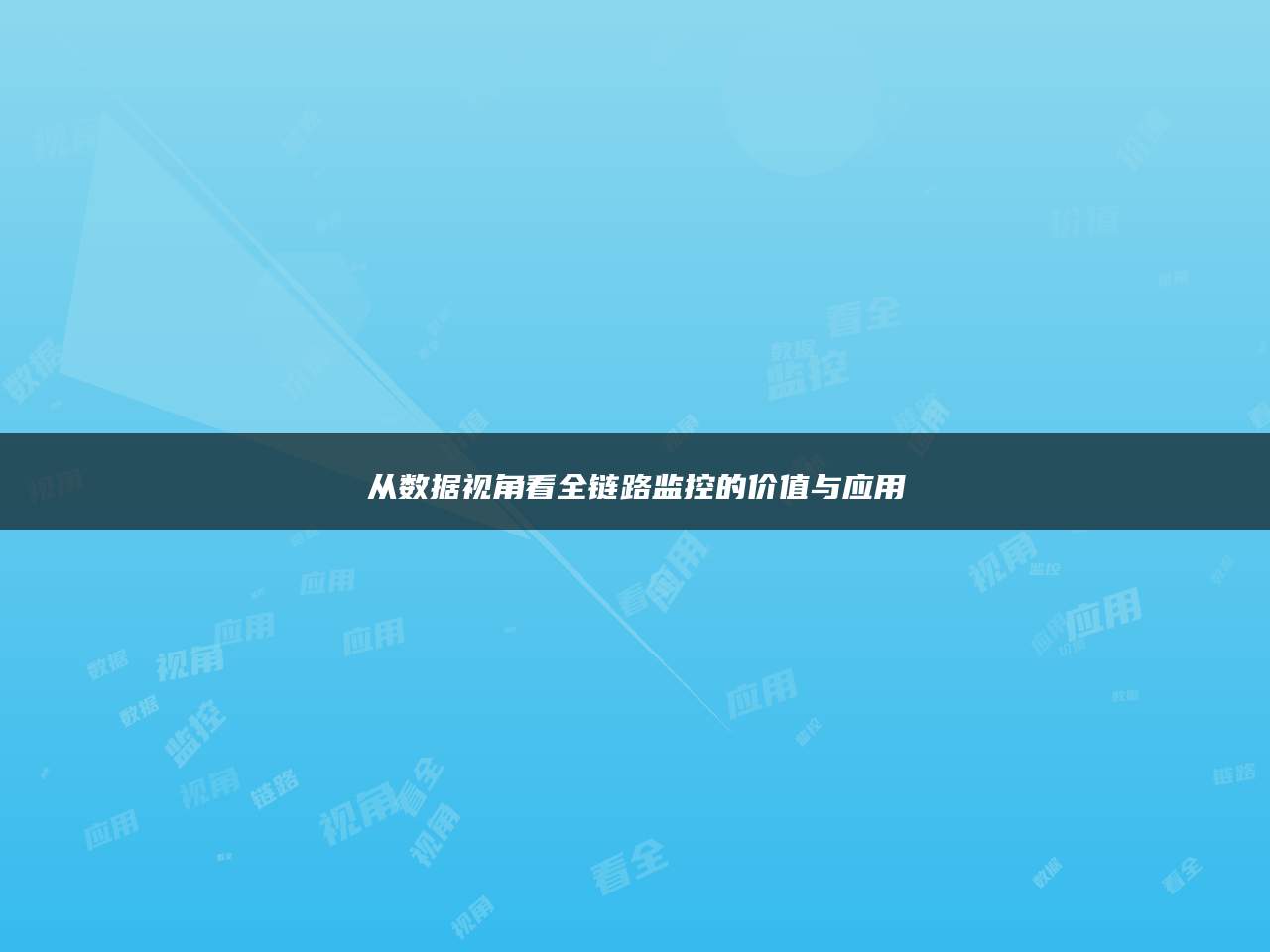 从数据视角看全链路监控的价值与应用