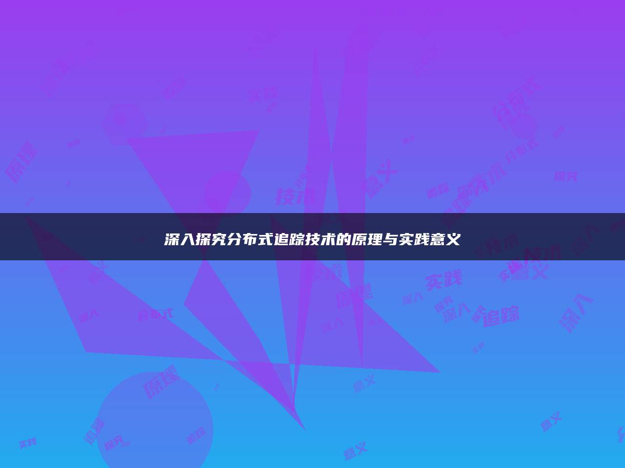 深入探究分布式追踪技术的原理与实践意义