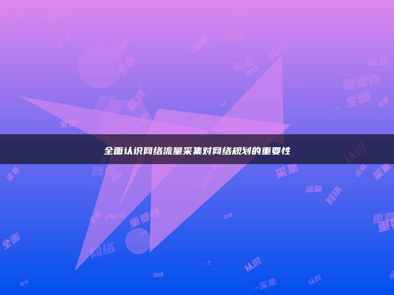 全面认识网络流量采集对网络规划的重要性