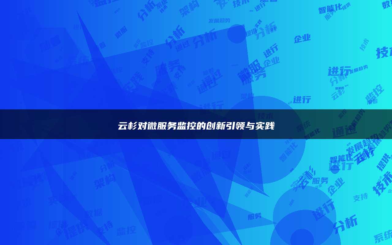 云杉对微服务监控的创新引领与实践