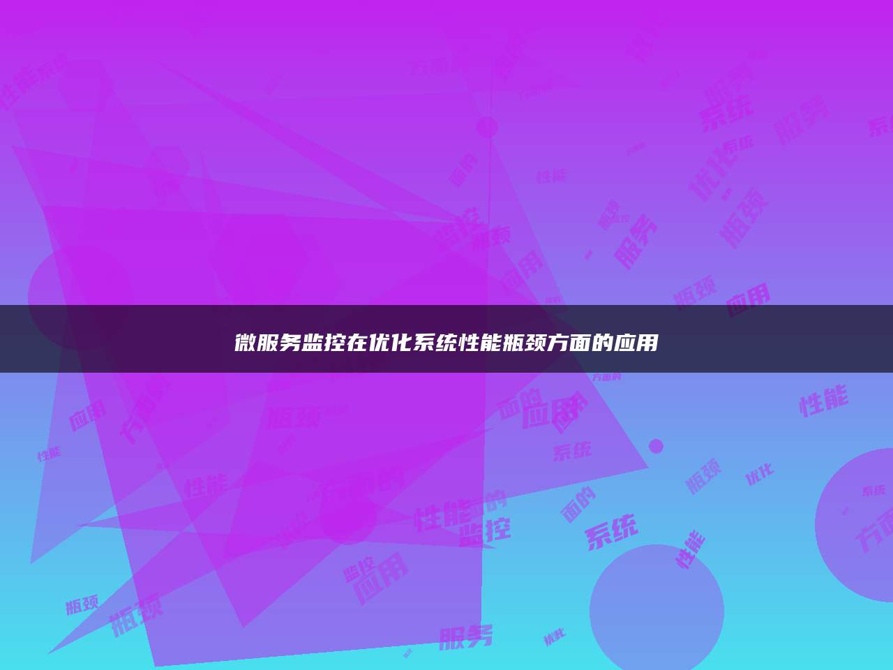 微服务监控在优化系统性能瓶颈方面的应用