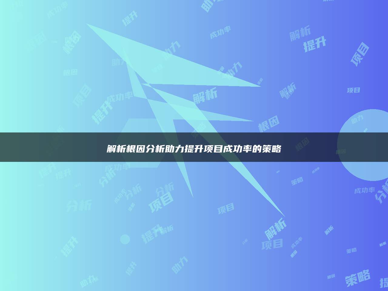 解析根因分析助力提升项目成功率的策略