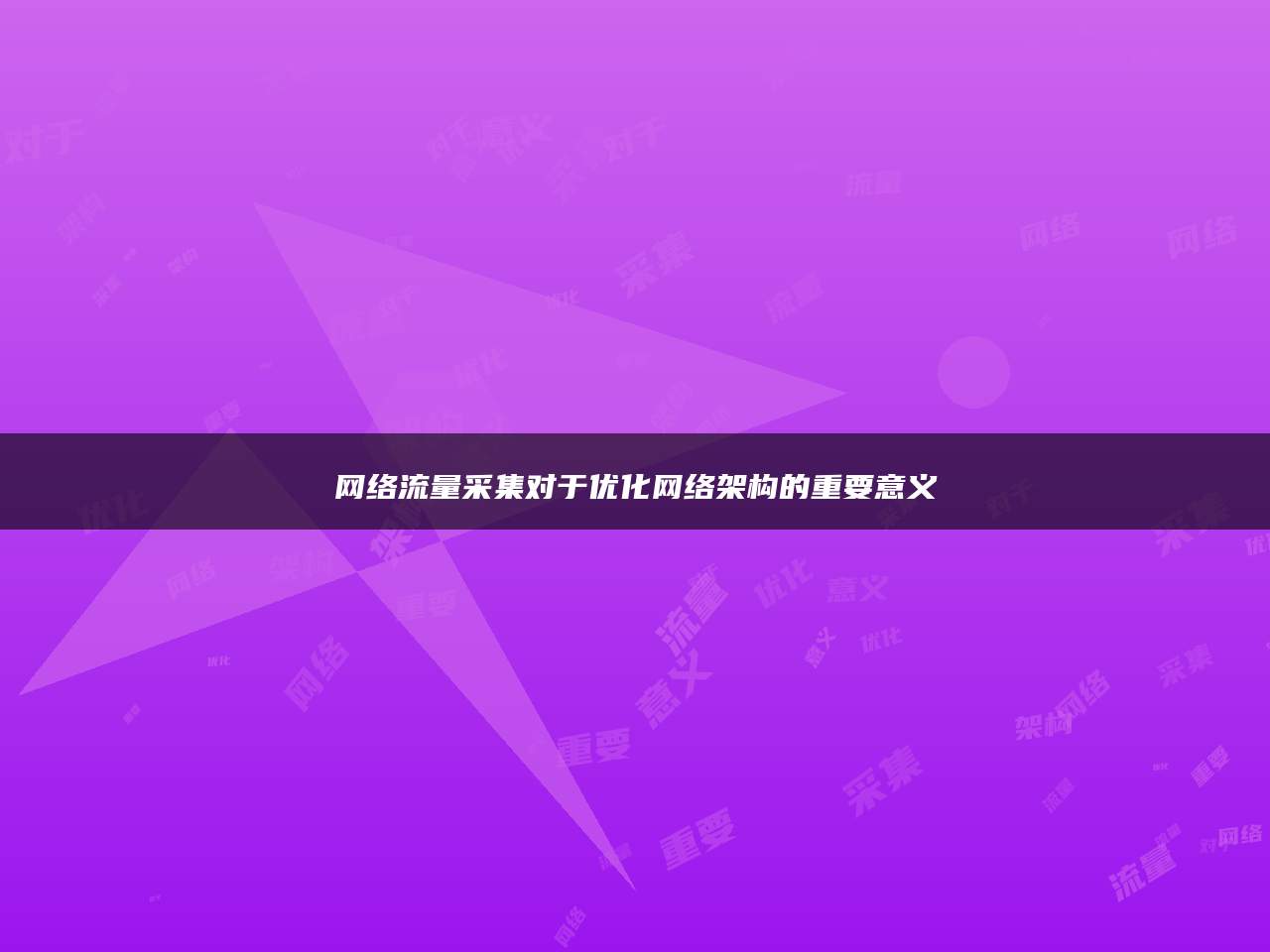 网络流量采集对于优化网络架构的重要意义