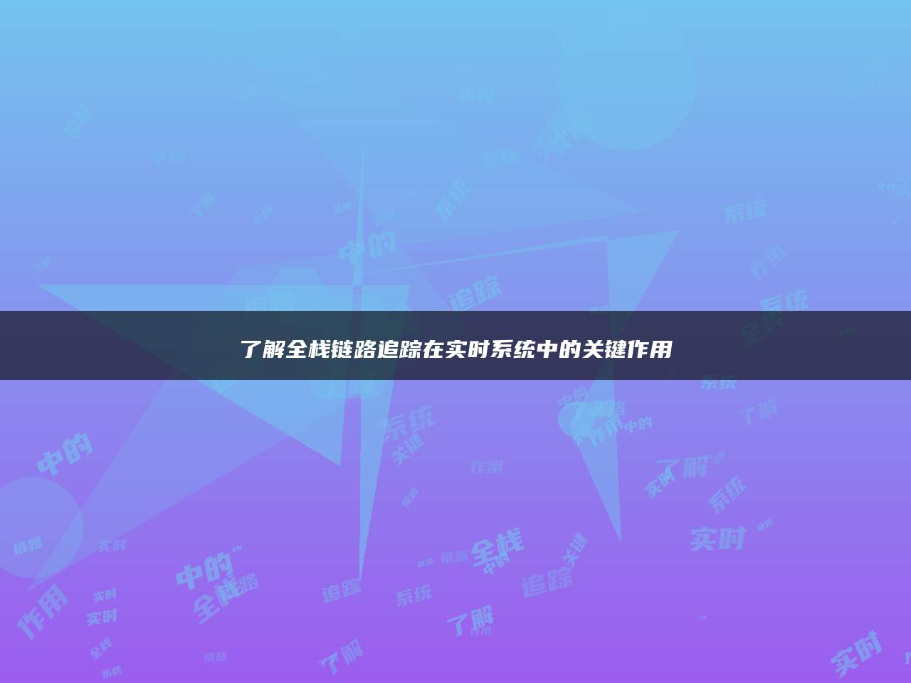 了解全栈链路追踪在实时系统中的关键作用