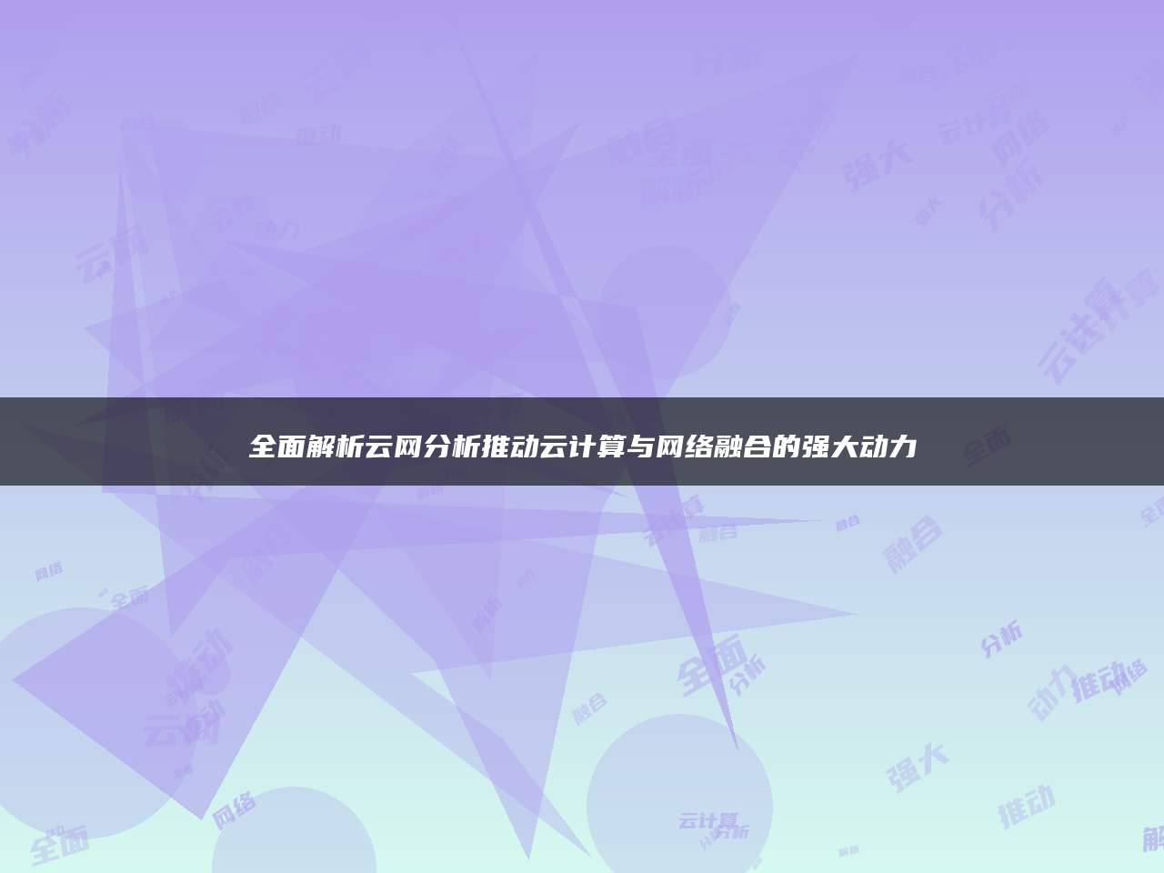 全面解析云网分析推动云计算与网络融合的强大动力