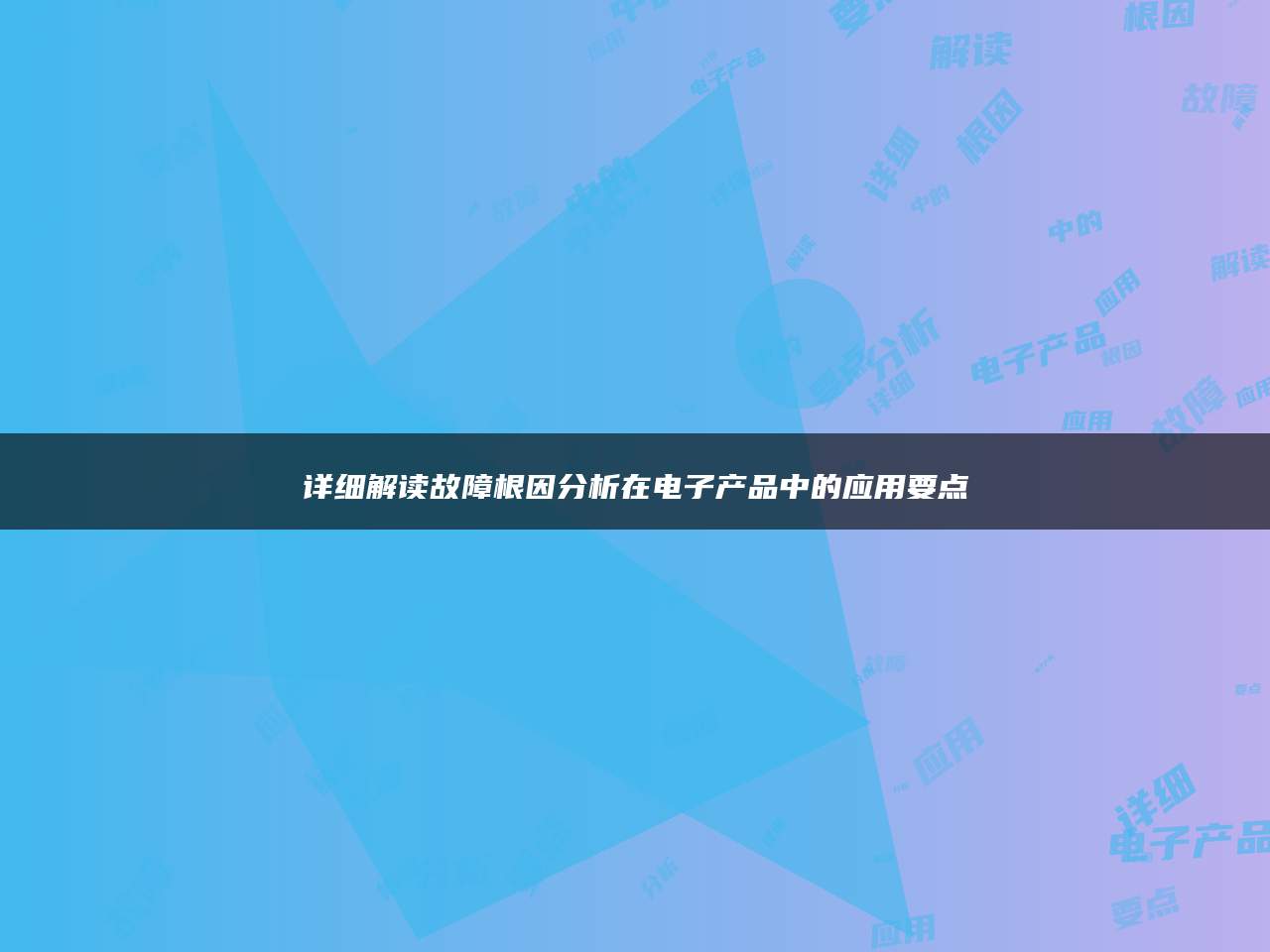 详细解读故障根因分析在电子产品中的应用要点