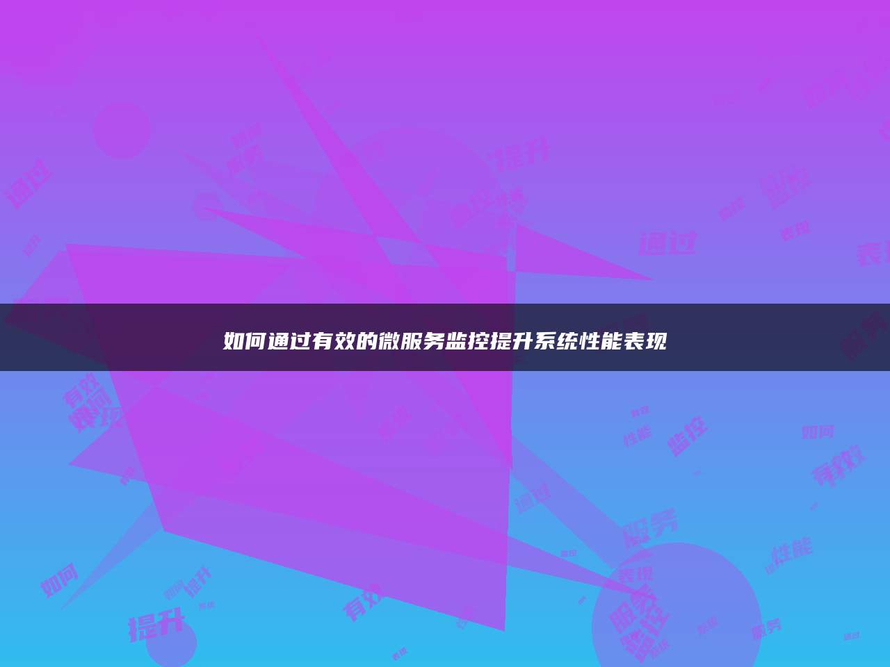 如何通过有效的微服务监控提升系统性能表现