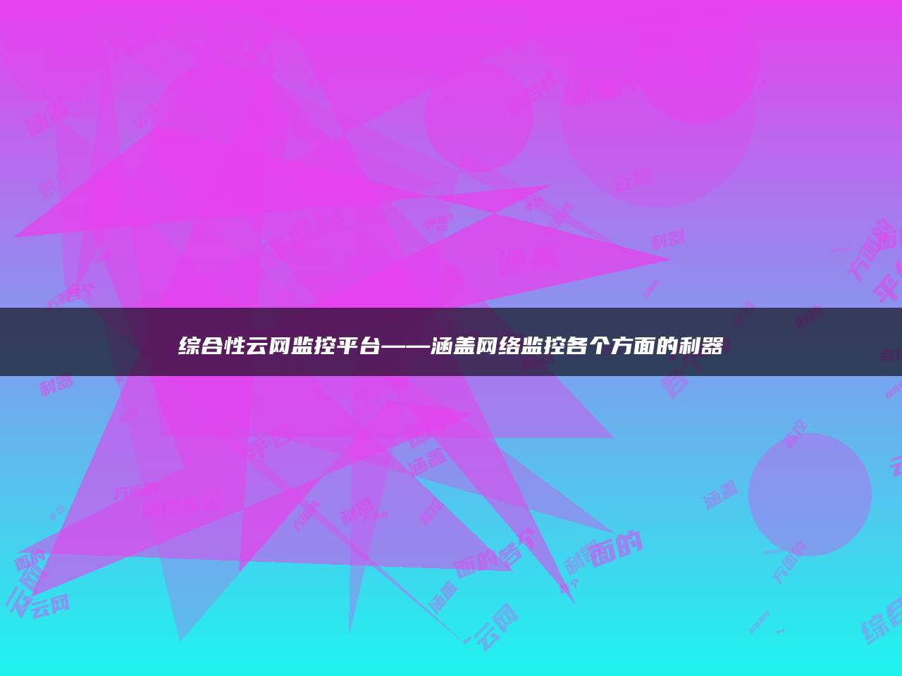 综合性云网监控平台——涵盖网络监控各个方面的利器