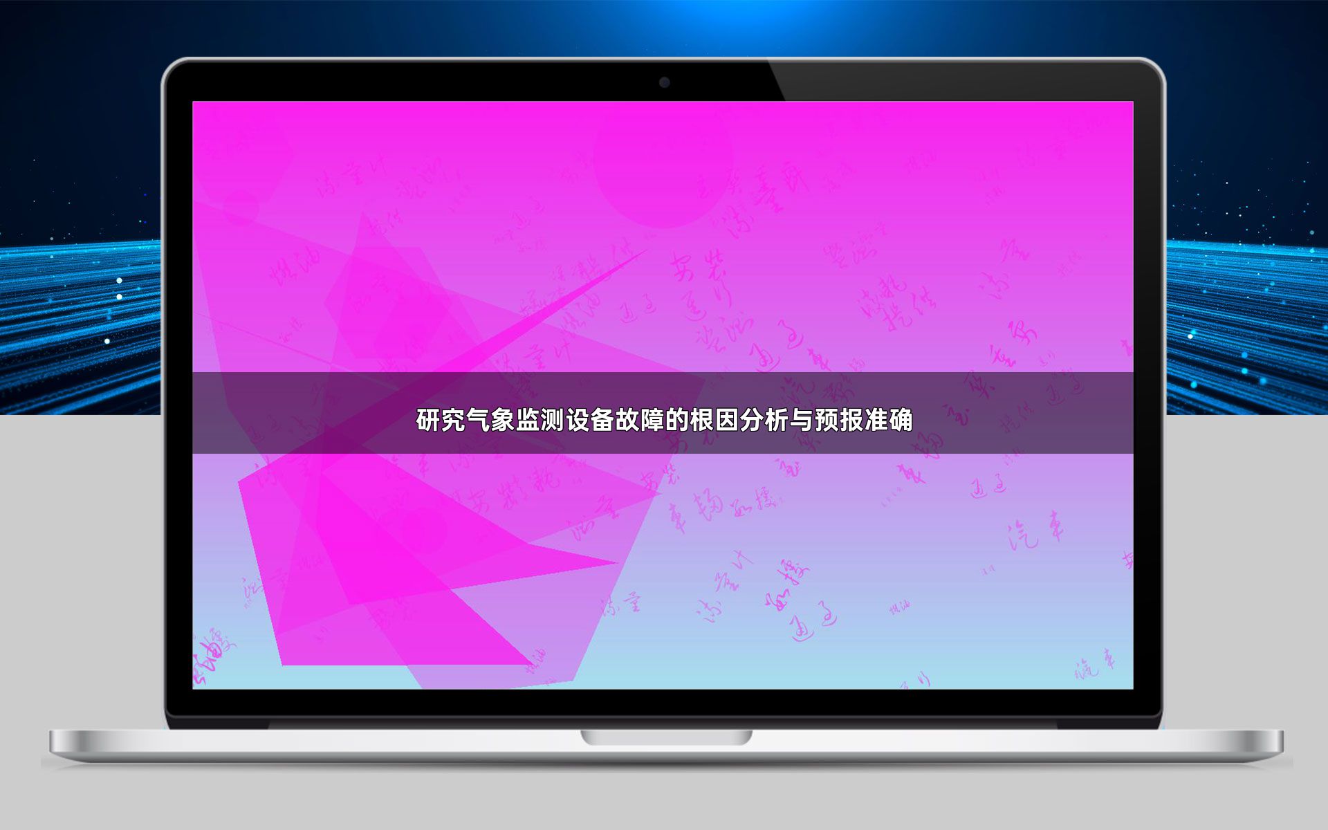 研究气象监测设备故障的根因分析与预报准确