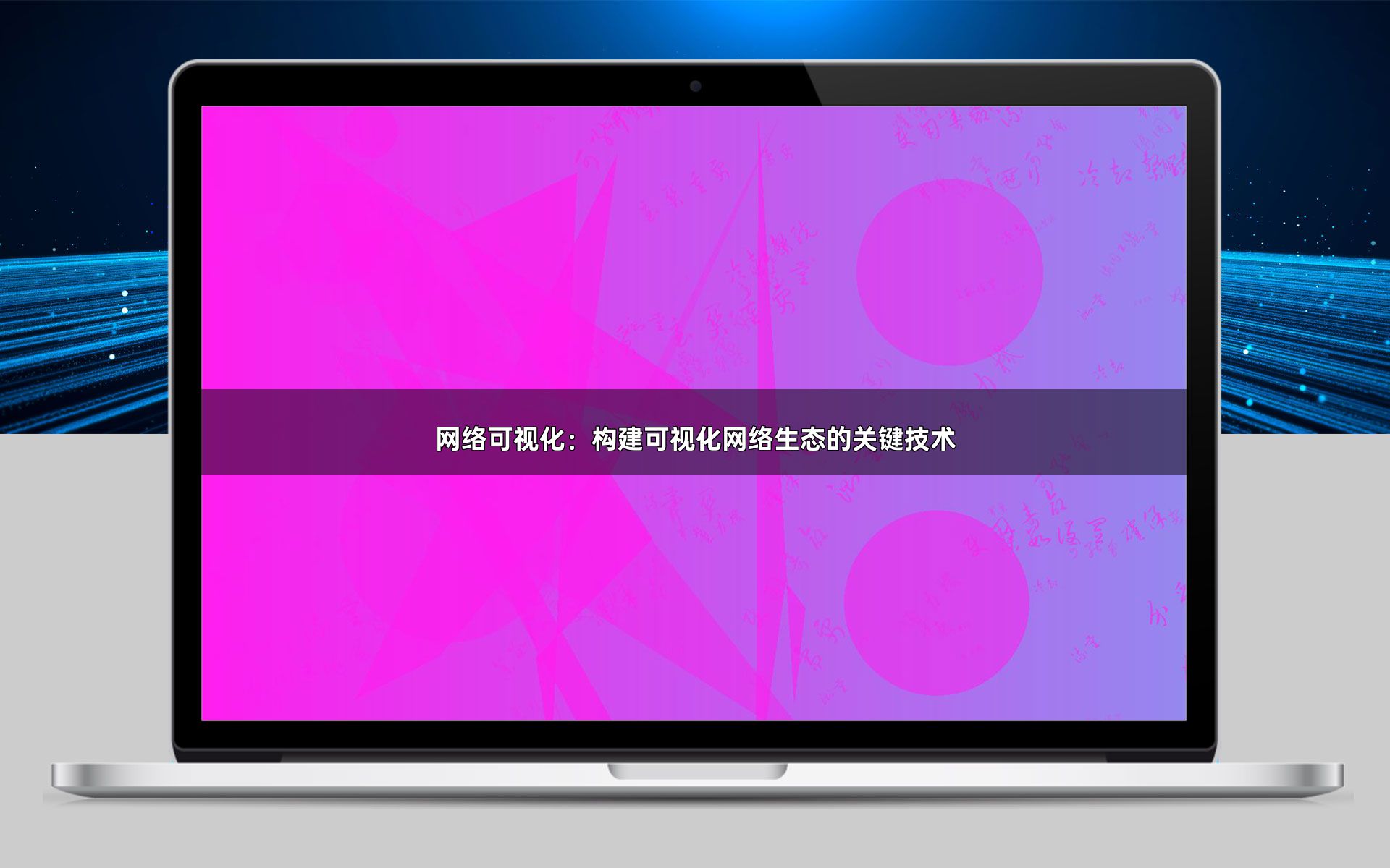 网络可视化：构建可视化网络生态的关键技术