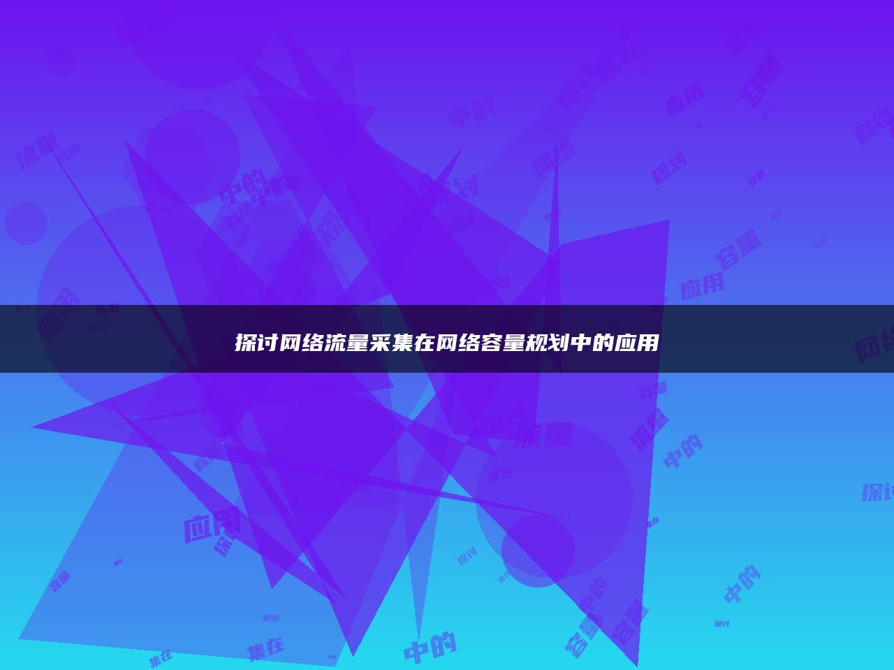 探讨网络流量采集在网络容量规划中的应用
