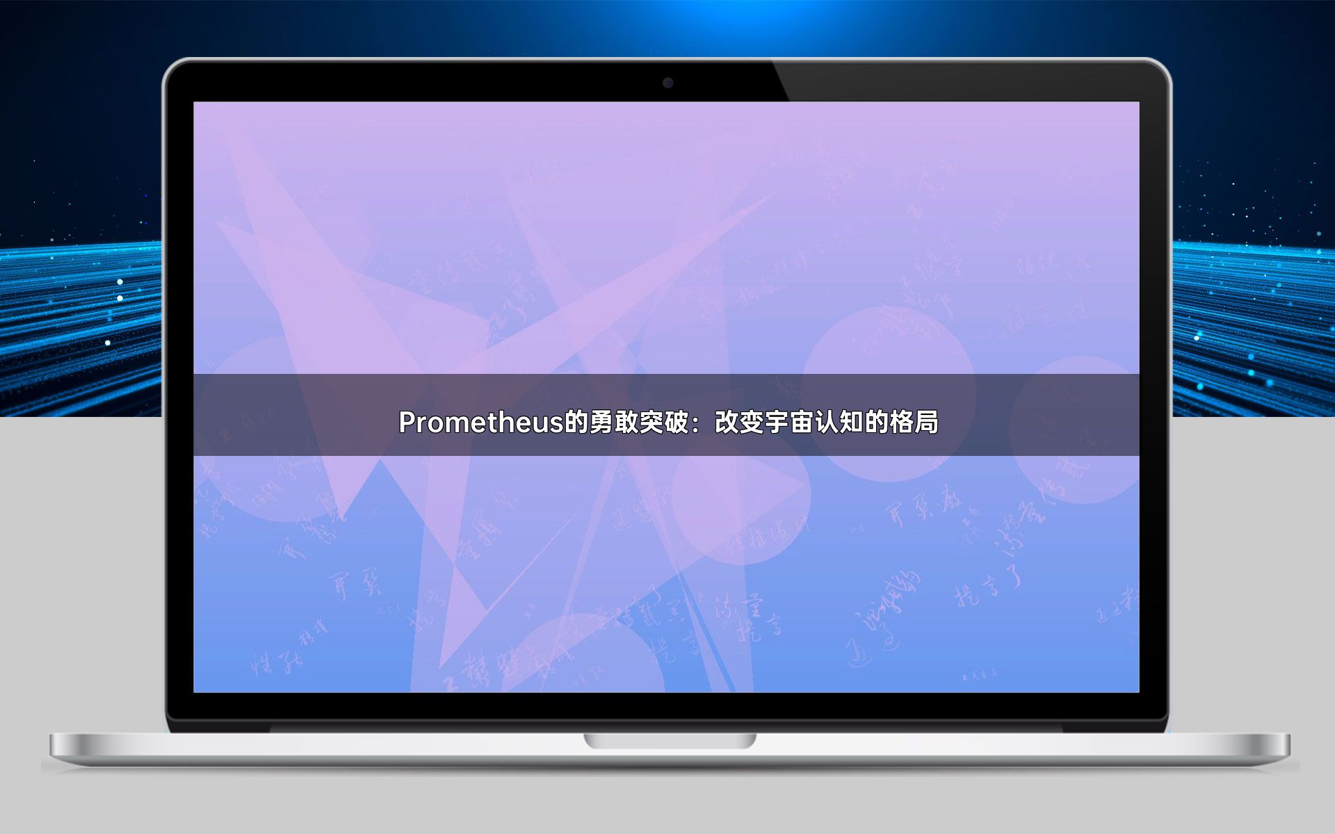 Prometheus的勇敢突破：改变宇宙认知的格局