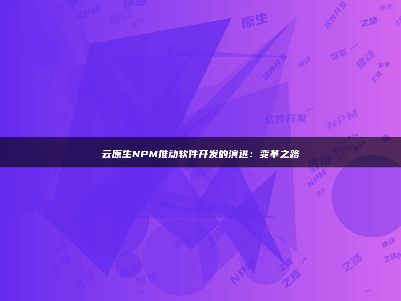 云原生NPM推动软件开发的演进：变革之路