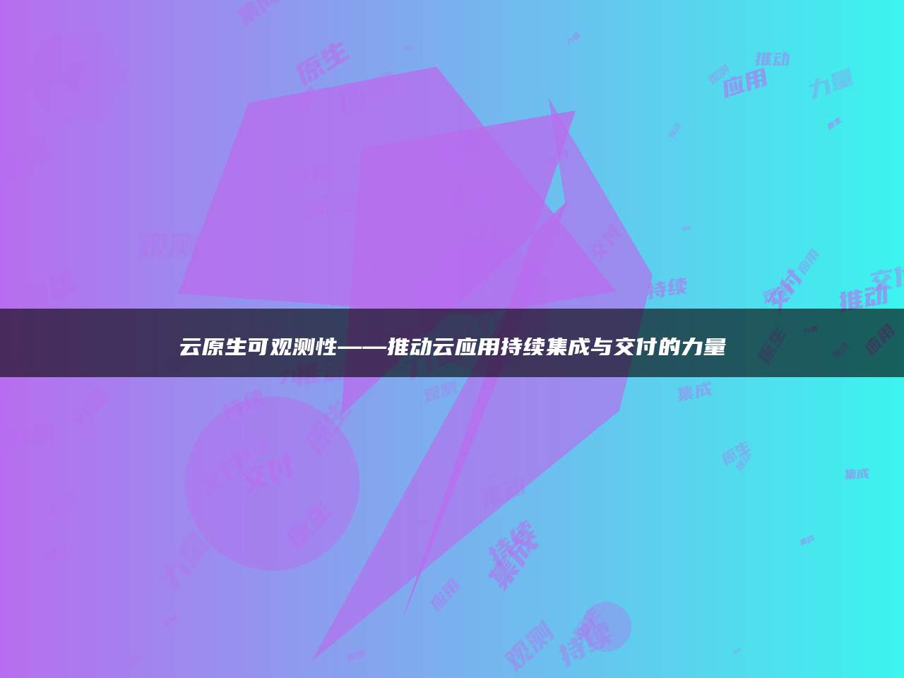 云原生可观测性——推动云应用持续集成与交付的力量