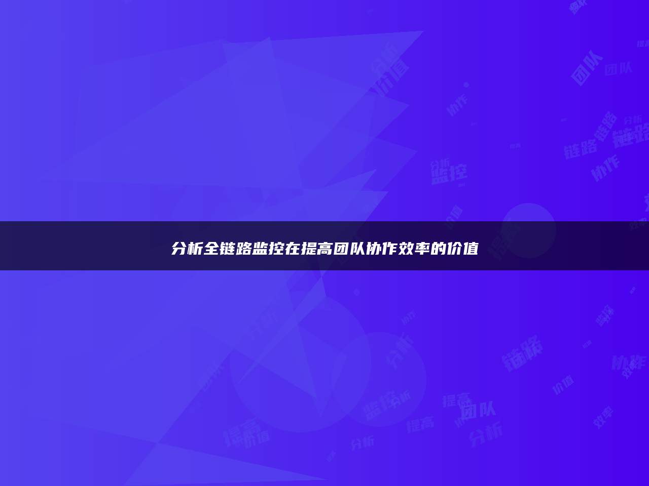 分析全链路监控在提高团队协作效率的价值